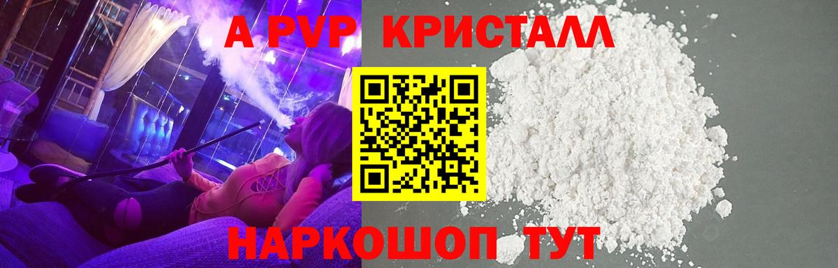 A-PVP Crystall Новороссийск